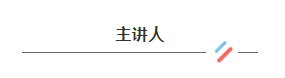 主講人.png